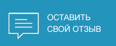 Оставить свой отзыв Оставить свой отзыв