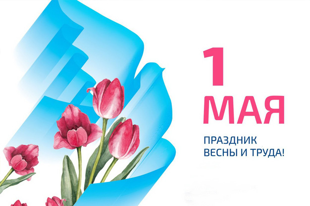 Праздник Весны и Труда